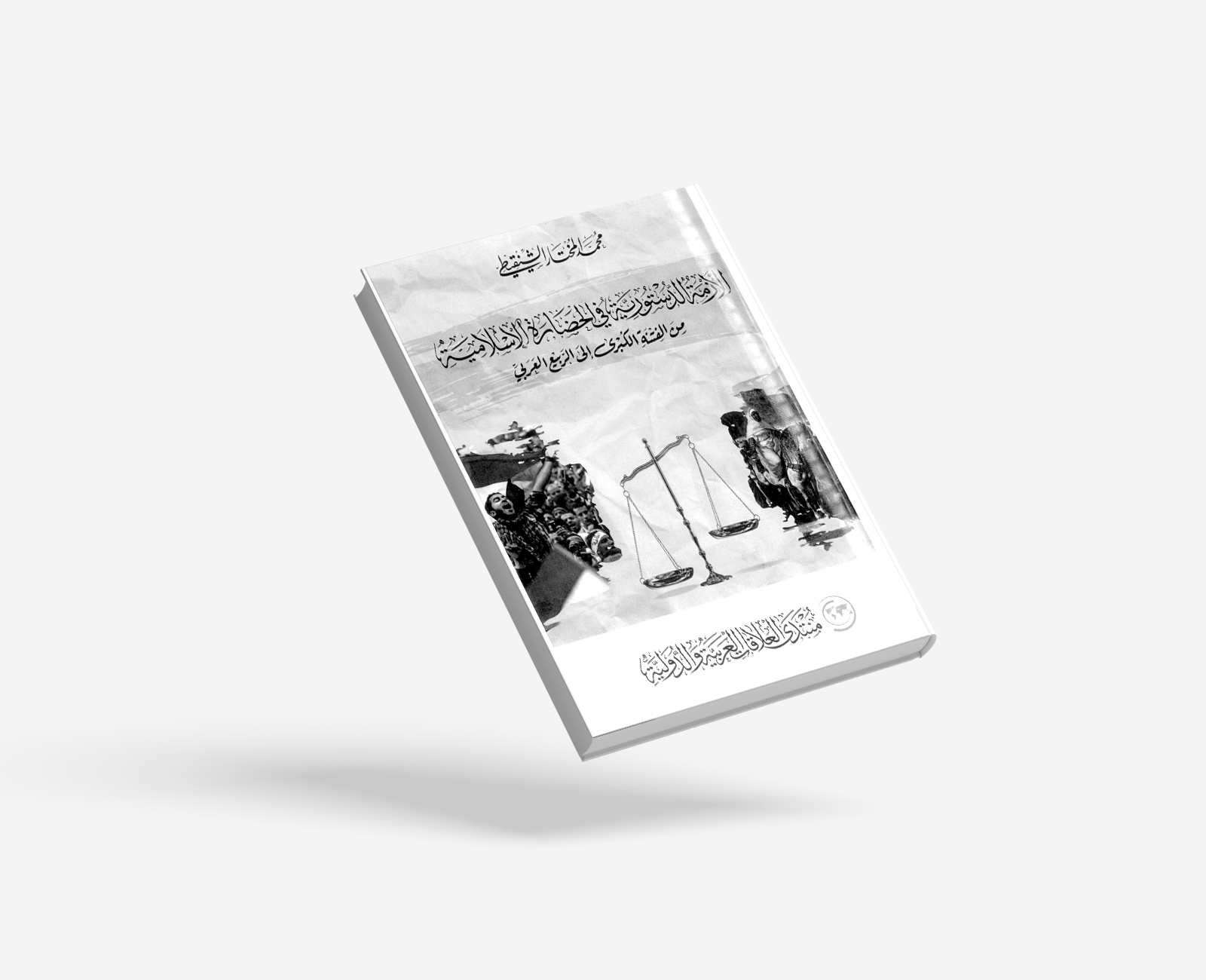 الأزمة الدستورية في الحضارة الإسلامية